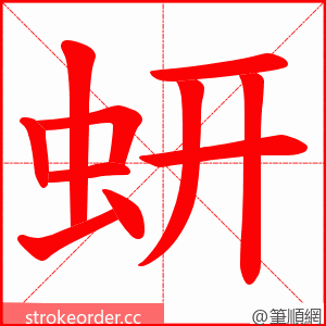 蚈 的笔顺动画顺序