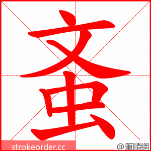 蚉 的笔顺动画顺序