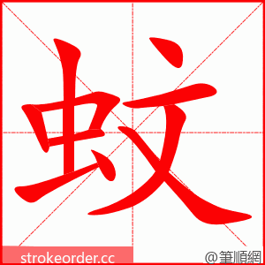 蚊 的笔顺动画顺序
