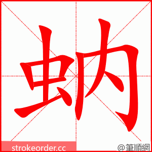 蚋 的笔顺动画顺序