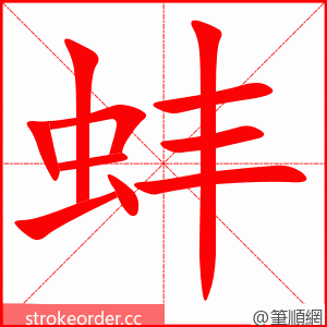 蚌 的笔顺动画顺序