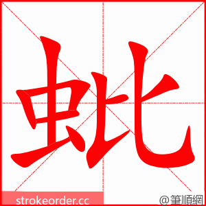 蚍 的笔顺动画顺序