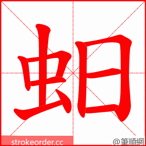 蚎 的笔顺动画顺序
