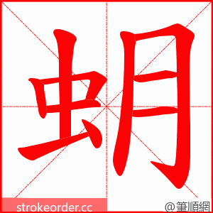 蚏 的笔顺动画顺序