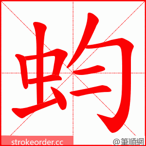 蚐 的笔顺动画顺序
