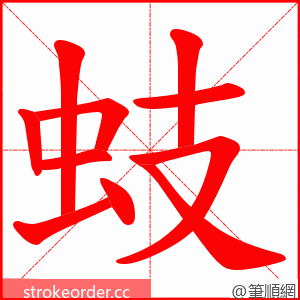 蚑 的笔顺动画顺序