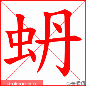 蚒 的笔顺动画顺序
