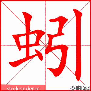 蚓 的笔顺动画顺序