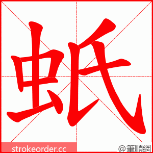 蚔 的笔顺动画顺序