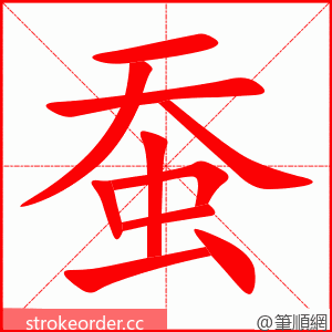 蚕 的笔顺动画顺序