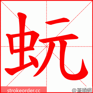 蚖 的笔顺动画顺序