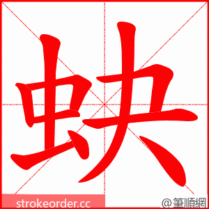 蚗 的笔顺动画顺序