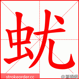蚘 的笔顺动画顺序