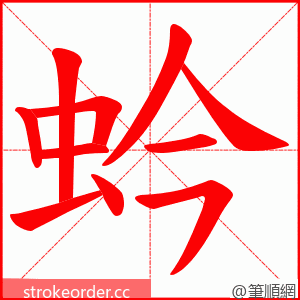蚙 的笔顺动画顺序
