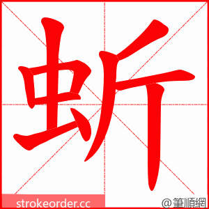 蚚 的笔顺动画顺序