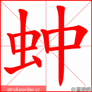蚛 的笔顺动画顺序