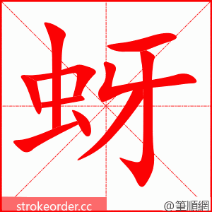 蚜 的笔顺动画顺序