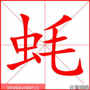 蚝 的笔顺动画顺序