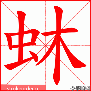 蚞 的笔顺动画顺序