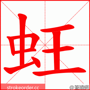 蚟 的笔顺动画顺序