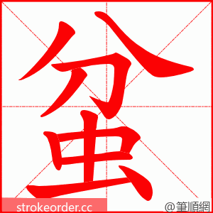 蚠 的笔顺动画顺序