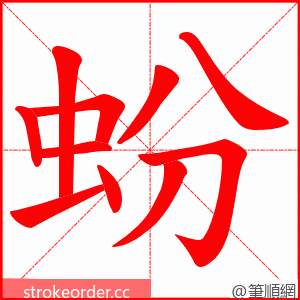蚡 的笔顺动画顺序
