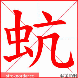 蚢 的笔顺动画顺序