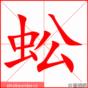 蚣 的笔顺动画顺序