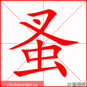 蚤 的笔顺动画顺序