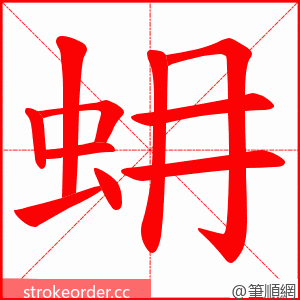 蚦 的笔顺动画顺序