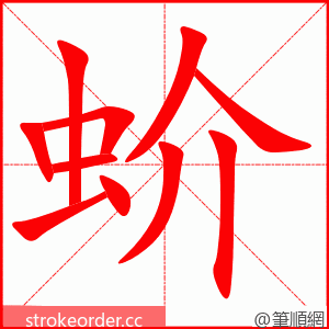 蚧 的笔顺动画顺序