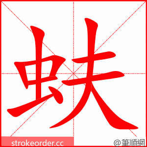 蚨 的笔顺动画顺序