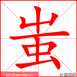 蚩 的笔顺动画顺序