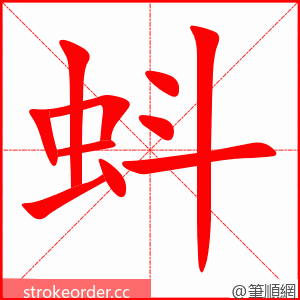 蚪 的笔顺动画顺序