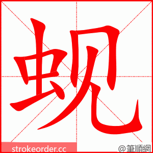 蚬 的笔顺动画顺序
