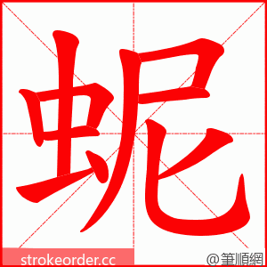 蚭 的笔顺动画顺序