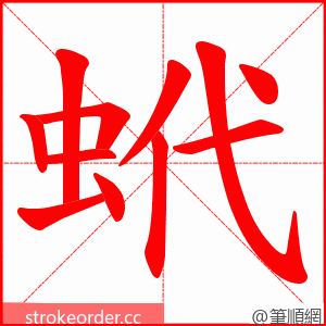 蚮 的笔顺动画顺序