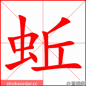 蚯 的笔顺动画顺序