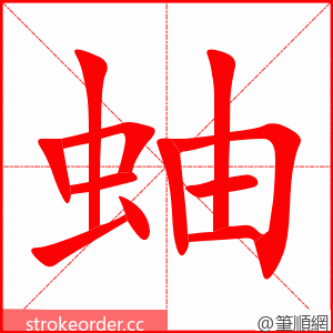 蚰 的笔顺动画顺序