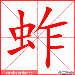 蚱 的笔顺动画顺序
