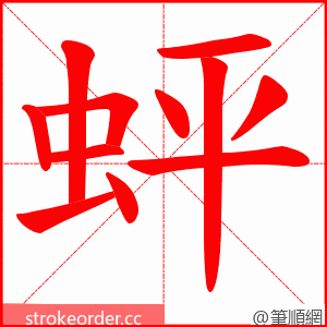 蚲 的笔顺动画顺序