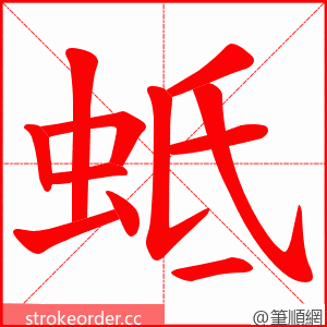 蚳 的笔顺动画顺序