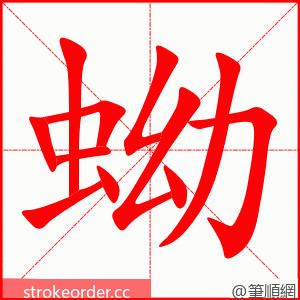 蚴 的笔顺动画顺序