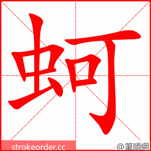 蚵 的笔顺动画顺序