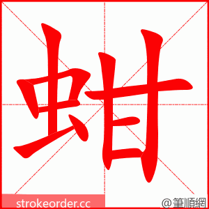 蚶 的笔顺动画顺序