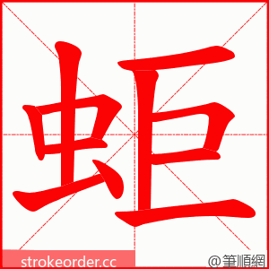 蚷 的笔顺动画顺序
