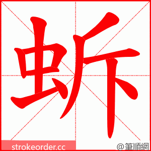 蚸 的笔顺动画顺序