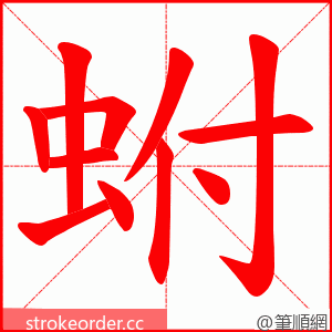 蚹 的笔顺动画顺序