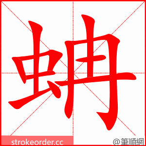 蚺 的笔顺动画顺序