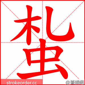 蚻 的笔顺动画顺序